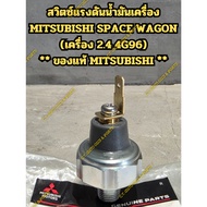 Oil Pressure Switch MITSUBISHI SPACE WAGON (2.4 4G69 Engine) **