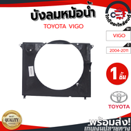 บังลมหม้อน้ำ โตโยต้า วีโก้ ปี 2004-2011 ดีเซล TOYOTA VIGO 2004-2011 โกดังอะไหล่ยนต์ อะไหล่รถยนต์ รถย