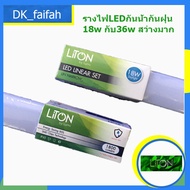 ( PRO+++ ) โปรแน่น.. ☂☂พร้อมส่ง☂☂ ชุดรางหลอดไฟกันน้ำกันฝน แสงขาว LED 18W กับ36w แสงขาวกับแสงวอร์ม ยี