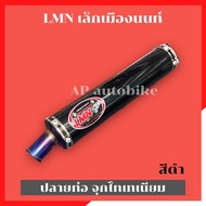 LMN ปลายท่อเล็กเมืองนนท์ จุกไทเท ปลายท่อสูตรlmn LMN ท่อlmn สำหรับใส่ท่อสูตร ท่อเล็กนนท์ ปลายท่อ2t ท่