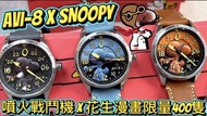 ⚜️全新 行貨 有門市⚜️AVI-8 聯乘 SNOOPY 限量400隻 自動機械腕錶   Spitfire Peanuts Snoopy Flying Ace 24 Hour Automatic Li