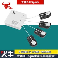 大疆DJI Spark曉充電器管家6路輸出8A大電流手機遙控器電池充電器