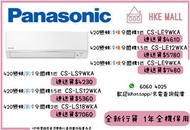 Panasonic 樂聲 "Smaller" 系列「變頻式」分體式冷氣機 淨冷 CS-LS9WKA(1匹) / 淨冷CS-LS12WKA(1.5匹) / 淨冷CS-LS18WKA(2匹)  冷暖 CS-LE9WKA(1匹) / 冷暖CS-LE12WKA(1.5匹) / 冷暖CS-LE18WKA(2匹)  連送貨費用