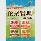 國營事業「搶分系列」【企業管理(含概要)】(市面最強版本.收納最新考點.命題完美掌握.考題完整精解)(13版) (電子書) 作者：畢斯尼斯