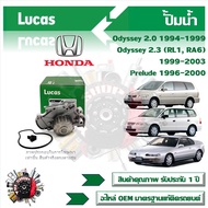 Lucas ปั้มน้ำ รถยนต์ Honda Odyssey 2.0 1994 - 1999 Odyssey 2.3 (RL1 RA6) 1999 - 2003 Prelude 1996 - 