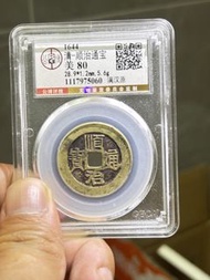 清代順治通寶大樣