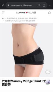 六甲村 Mammy Village SlimFit Hip Shaper 骨盤束臀帶  XL 產後修身 紮肚 not 束腹帶 Postpartum Hip Binding Belt