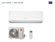 【台南家電館】三洋SANLUX變頻四季通用冷暖冷氣R32冷煤《SAE-V22HR +SAC-V22HR》適用3坪標安另計