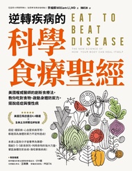 逆轉疾病的科學食療聖經： 美國權威醫師的創新食療法