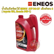 ENEOS น้ำมันเกียร์ออโต้ ATF D6-LV 4ลิตร เด็กซ์รอน 6 ( toyota WS, Honda DW-1,Z1 )