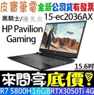 【 全台門市 】 來問享底價 HP 15-ec2036AX 極光白 R7-5800H RTX3050Ti