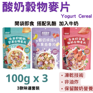 #B57a (100g x 3) 凍乾乳酪穀物麥片套裝) 含: 酸奶烘焙水果燕麥片, 奇亞籽草莓酸奶穀物麥片, 奇亞籽酸奶堅果穀物麥片, 最佳到期日: 27 JUL 2026