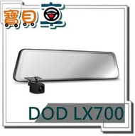 【送安裝加32G】DOD LX700 11.66吋 電子後視鏡 1440P GPS測速 行車紀錄器【寶貝車數位】