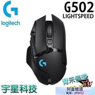 Logitech 羅技 G502 LIGHTSPEED 高效能 無線有線 電競滑鼠  【青禾 服務】