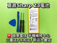 【台北明曜/三重/永和】SHARP 夏普 Z3 電池 FS8009 電池維修 電池更換 換電池