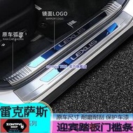台灣現貨凌志ES# LEXUS NX200 300h 200t改裝門檻條 不銹鋼內飾裝飾配件迎賓踏板