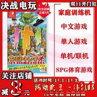 Switch NS遊戲家庭訓練機跑步健身支持雙人運動中文預定  .  （超低價）