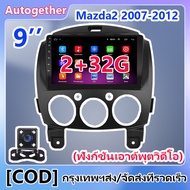 [เว็บแคม] วิทยุรถยนต์ 2 din Android 11 วิทยุติดรถยนต์ 2Din เหมาะสำหรับ Mazda2 2007 2008 2009 2010 2011 2012 2013 ระบบนำทาง GPS