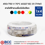 BCC สายไฟทองแดง THW 1x4 ยาว 50เมตร สายไฟ สายไฟบางกอกเคเบิ้ล