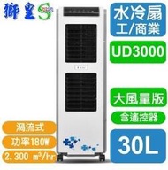 【工廠直營●可出價】獅皇水冷扇 UD3000 水冷風扇 涼風扇 客廳 廚房使用 環境通風