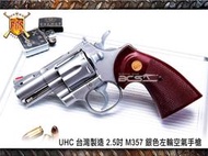 &lt;FOOL&gt;缺貨 UHC 台灣 製造 2.5吋 M357 銀色 左輪 空氣 手槍 玩具槍 BB槍