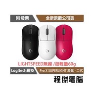 【Logitech 羅技】G Pro X SUPERLIGHT 第二代無線滑鼠『高雄程傑電腦』