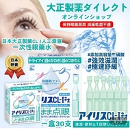 🎌日本大正製藥CL-I人工淚液一次性眼藥水(一盒30支)