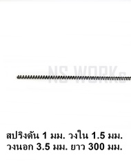 สปริงดัน สปริงกด ลวด 1 มม. ความยาว 400 มม. ราคาต่อเส้น