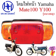 ชุดไฟหน้า Mate100 Y100 ไฟติดรถ เมท100 วาย100 ชุดโคมไฟหน้า Yamaha Mate100 Y100 โคมไฟหน้า ไฟหน้า ยามาฮ่าเมท100 กรอบไฟหน้า เฮง เฮง มอเตอร์ ฟรีของแถมทุกกล่อง