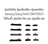 ปุ่มกด Samsung Galaxy Note9 ปุ่ม Samsung Note 9 SM-N960 ปุ่มกดนอก ปุ่มกดข้าง ปุ่มเปิดปิด ปุ่มเพิ่มเสียง ปุ่มลดเสียง ปุ่มซัมซุง อะไหล่มือถือ สินค้าพร้อมส่ง จัดส่งไว สินค้าใหม่