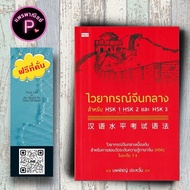 หนังสือ ราคา 135 บาท ไวยากรณ์จีนกลาง สำหรับ HSK 1 HSK 2 และ HSK 3 : การใช้ภาษาจีน ไวยากรณ์ภาษาจีน ภา