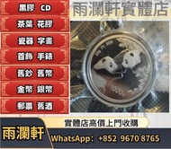 【雨瀾軒】實體店高價上門 免費搬運 收購 鉑金幣 熊貓幣鉑金金幣30g 12生肖金幣，龍金幣，蛇金幣，馬金幣，羊金幣，豬金幣，狗金幣，猴金幣，雞金幣，兔金幣，虎金幣，鼠金幣，牛金幣