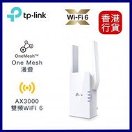 TP-Link - RE705X AX3000 One Mesh WiFi 6 訊號延伸器︱WiFi放大器