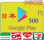 官方現貨超商日本 500 點 Google Play Gift Card 500/5000/10000 谷歌安卓