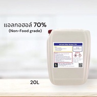 แอลกอฮอล์ 70% (Ethyl Alcohol 70%) ขนาด 20 ลิตร