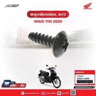 Self-Tapping Screw 4x12 For Wave110i (2020) Model Genuine Honda Center (93903-24380)