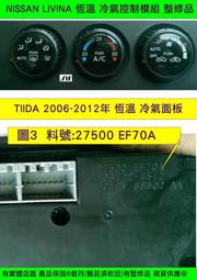 NISSAN 冷氣面板 LIVINA TIIDA 恆溫 冷氣面板 維修 7500 EF70A 冷氣關關 AC開關 AC燈