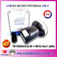 หัวรับสัญญาณดาวเทียม LNB PSI OK1  ค่า universal ใช้กับจาน KU-BAND เท่านั้น