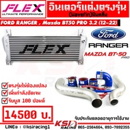 ประกันตลอดอายุการใช้งาน ชุด อินเตอร์ FLEX Monoblock + ท่ออินเตอร์ FLEX ดัด สี ไทเทเนี่ยม Ford RANGER  Mazda BT50 PRO 2.2 -3.2 ฟอร์ด เรนเจอร์  บีที50 โปร 12-22