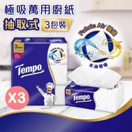 Tempo - [3件優惠裝] 極吸萬用廚紙 抽取式3包裝 #紙巾#廚房必備#吸油吸水#5重食品級安全認證#氣炸