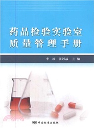 3153.藥品檢驗實驗室品質管制手冊（簡體書）