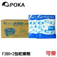 POKA 小型 防潮箱 F380 防潮盒+2包POKA乾燥劑 附溼度計 免插電.口罩 相機.鏡頭  2個(含)以上改宅配