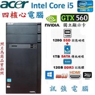 宏碁Core i5四核電競電腦主機、128G SSD/傳統1TB雙顆儲存碟、12G記憶體、GTX560獨顯、DVD燒錄機