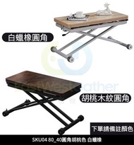 包安裝送貨 - 80*40圓角胡桃色/白蠟橡 無醛歐鬆板升降茶几 升降餐枱 餐桌 （下單請備註顏色）