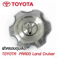 ฝาครอบดุมล้อ TOYOTA PRADO Toyota Land Cruiser Prado พราโด้ ดุมล้อ ***หน้าอลูมิเนียม*** (ราคาต่อ 1 ชิ้น)