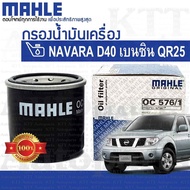 🔵 กรองเครื่อง NAVARA เบนซิน 2.5 Nissan D40 QR25 15208-7M600 15208-65F00 [ OC576/1 ] กรองน้ำมันเครื่อ