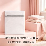 A9- 加厚洗護袋 洗衣袋 細網加厚洗護袋 洗衫袋 衣物袋 洗衣網 拉鍊洗衣袋 (大號 50x60cm)