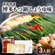 【ふるさと納税】おおやま 博多 もつ鍋 しょうゆ味 3人前