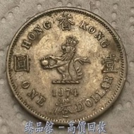 【臻品馆】全港澳最高價 實體門市 免費上門 1974香港壹圓硬幣，$1，銀仔，金幣 古幣 古錢幣 舊鈔 舊錢幣 銀元 銀圓 銀幣 銀錠 第一二三版人民幣 舊港紙 渣打銀行 有利銀行 匯豐銀行 印度新金