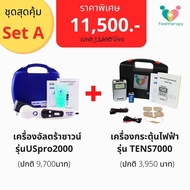 ถูกที่สุด!!โปรโมชั่นสุดคุ้มSETA = เครื่องอัลตร้าซาวน์US Pro2000 +เครื่องกระตุ้นไฟฟ้าTENs7000(มีคู่มื